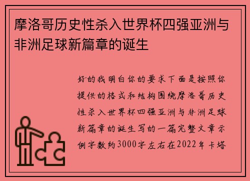 摩洛哥历史性杀入世界杯四强亚洲与非洲足球新篇章的诞生
