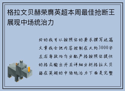 格拉文贝赫荣膺英超本周最佳抢断王展现中场统治力