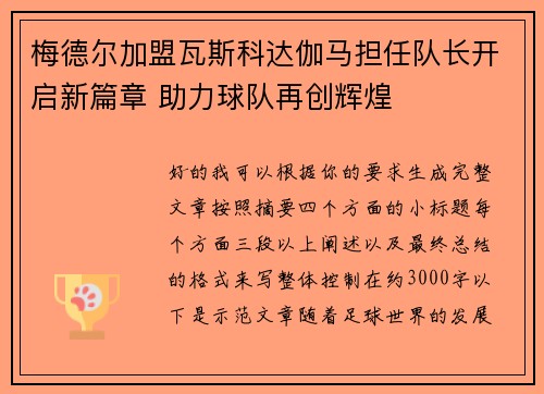 梅德尔加盟瓦斯科达伽马担任队长开启新篇章 助力球队再创辉煌