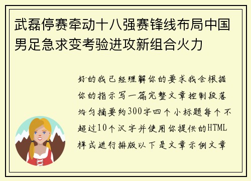 武磊停赛牵动十八强赛锋线布局中国男足急求变考验进攻新组合火力