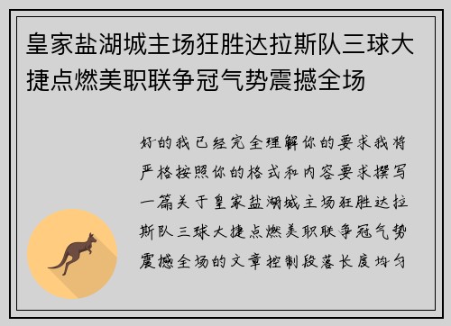 皇家盐湖城主场狂胜达拉斯队三球大捷点燃美职联争冠气势震撼全场