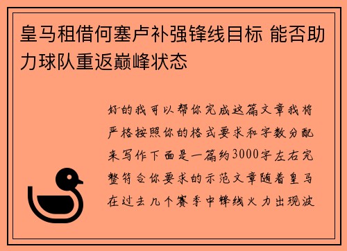 皇马租借何塞卢补强锋线目标 能否助力球队重返巅峰状态
