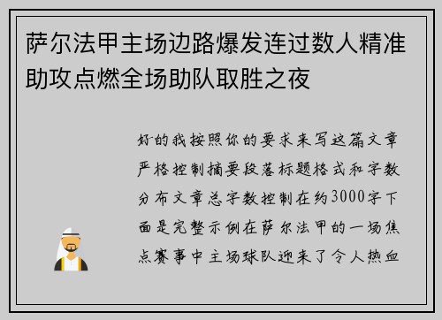 萨尔法甲主场边路爆发连过数人精准助攻点燃全场助队取胜之夜