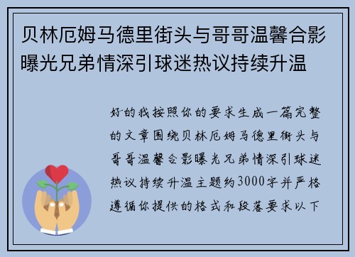 贝林厄姆马德里街头与哥哥温馨合影曝光兄弟情深引球迷热议持续升温