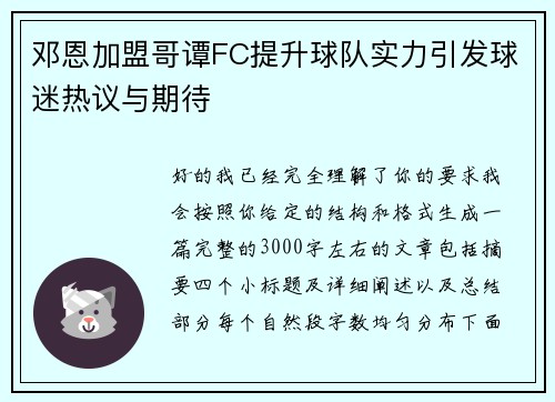 邓恩加盟哥谭FC提升球队实力引发球迷热议与期待