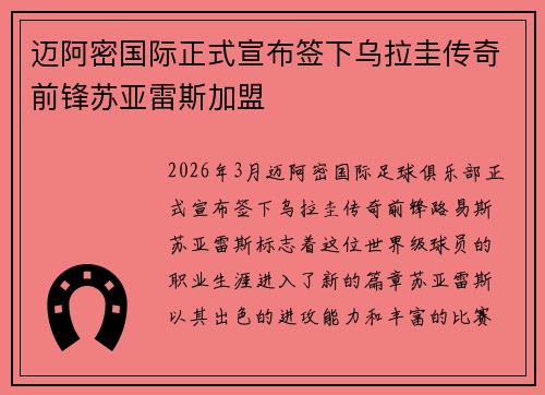 迈阿密国际正式宣布签下乌拉圭传奇前锋苏亚雷斯加盟