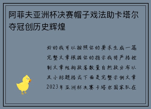 阿菲夫亚洲杯决赛帽子戏法助卡塔尔夺冠创历史辉煌