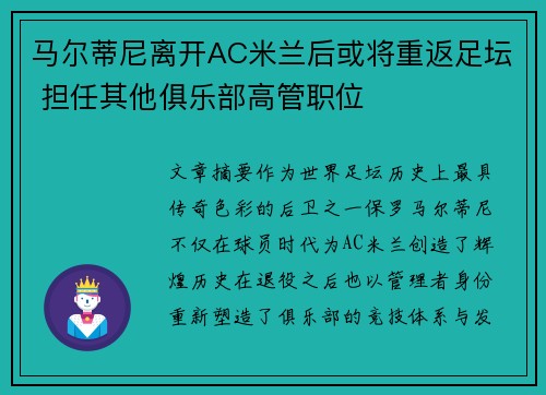 马尔蒂尼离开AC米兰后或将重返足坛 担任其他俱乐部高管职位