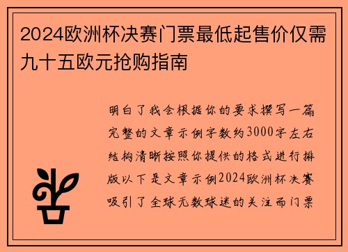 2024欧洲杯决赛门票最低起售价仅需九十五欧元抢购指南