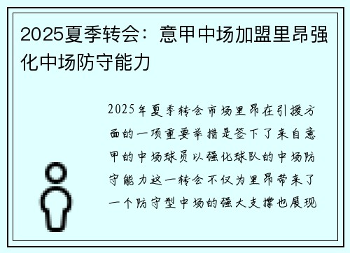 2025夏季转会：意甲中场加盟里昂强化中场防守能力