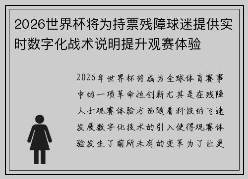 2026世界杯将为持票残障球迷提供实时数字化战术说明提升观赛体验