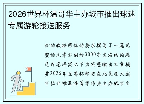2026世界杯温哥华主办城市推出球迷专属游轮接送服务
