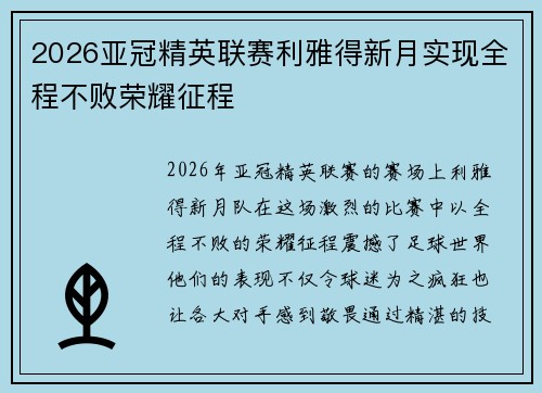 2026亚冠精英联赛利雅得新月实现全程不败荣耀征程