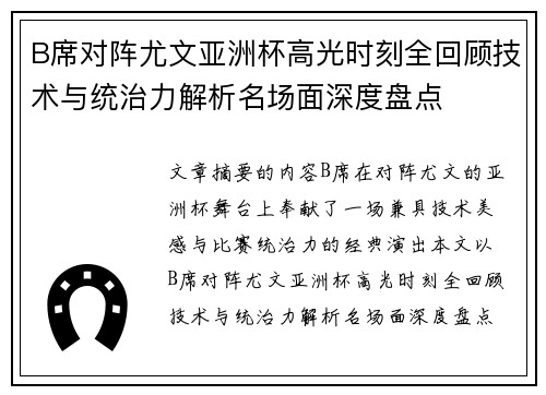 B席对阵尤文亚洲杯高光时刻全回顾技术与统治力解析名场面深度盘点 B席对阵尤文亚洲杯高光时刻全回顾技术与统治力解析名场面深度盘点