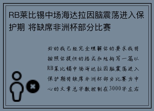 RB莱比锡中场海达拉因脑震荡进入保护期 将缺席非洲杯部分比赛