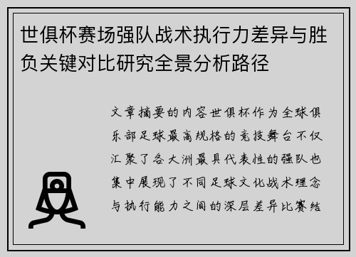 世俱杯赛场强队战术执行力差异与胜负关键对比研究全景分析路径