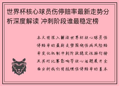 世界杯核心球员伤停赔率最新走势分析深度解读 冲刺阶段谁最稳定榜