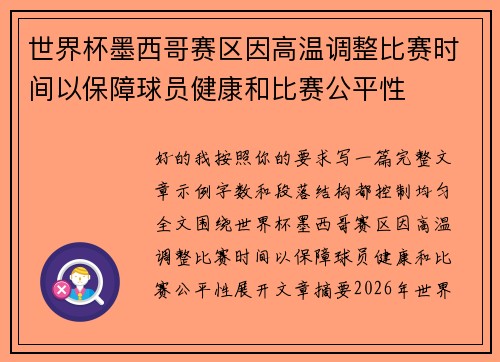 世界杯墨西哥赛区因高温调整比赛时间以保障球员健康和比赛公平性