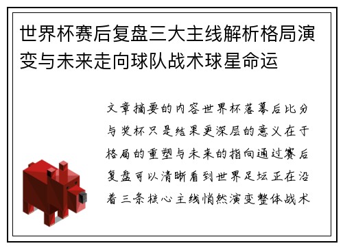 世界杯赛后复盘三大主线解析格局演变与未来走向球队战术球星命运