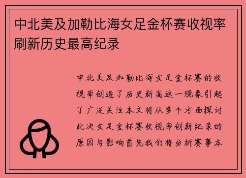 中北美及加勒比海女足金杯赛收视率刷新历史最高纪录