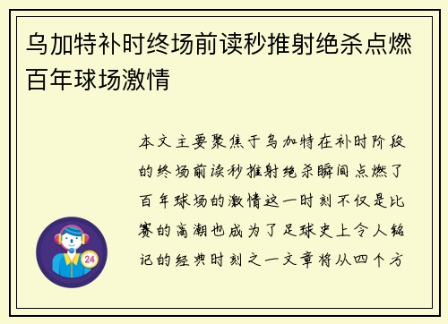 乌加特补时终场前读秒推射绝杀点燃百年球场激情