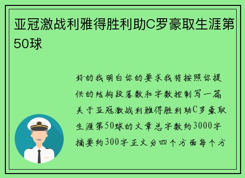 亚冠激战利雅得胜利助C罗豪取生涯第50球