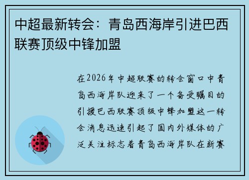 中超最新转会：青岛西海岸引进巴西联赛顶级中锋加盟