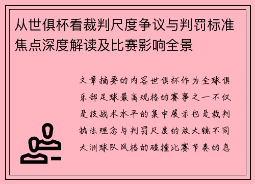 从世俱杯看裁判尺度争议与判罚标准焦点深度解读及比赛影响全景