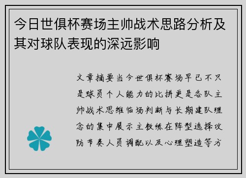 今日世俱杯赛场主帅战术思路分析及其对球队表现的深远影响