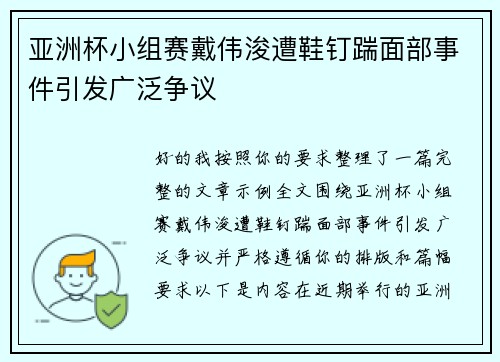 亚洲杯小组赛戴伟浚遭鞋钉踹面部事件引发广泛争议 亚洲杯小组赛戴伟浚遭鞋钉踹面部事件引发广泛争议