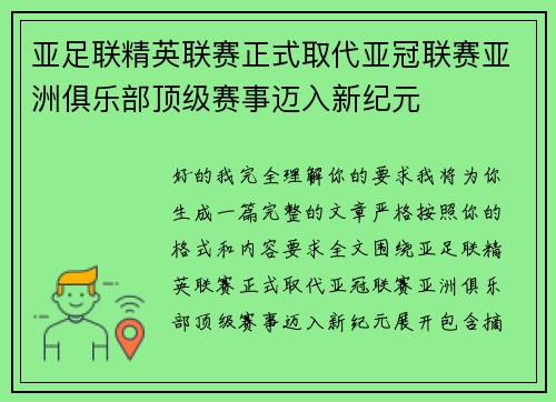 亚足联精英联赛正式取代亚冠联赛亚洲俱乐部顶级赛事迈入新纪元