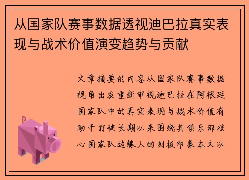 从国家队赛事数据透视迪巴拉真实表现与战术价值演变趋势与贡献 从国家队赛事数据透视迪巴拉真实表现与战术价值演变趋势与贡献