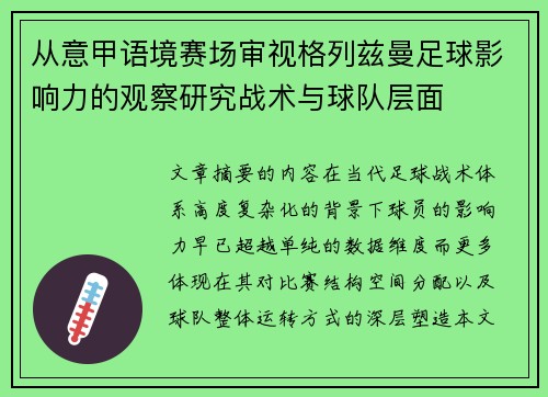 从意甲语境赛场审视格列兹曼足球影响力的观察研究战术与球队层面