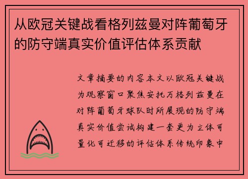 从欧冠关键战看格列兹曼对阵葡萄牙的防守端真实价值评估体系贡献