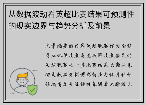 从数据波动看英超比赛结果可预测性的现实边界与趋势分析及前景