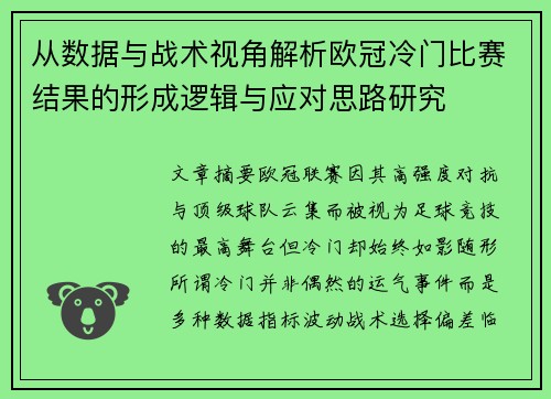 从数据与战术视角解析欧冠冷门比赛结果的形成逻辑与应对思路研究 从数据与战术视角解析欧冠冷门比赛结果的形成逻辑与应对思路研究