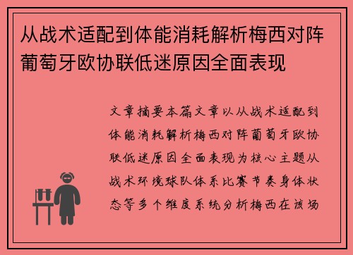 从战术适配到体能消耗解析梅西对阵葡萄牙欧协联低迷原因全面表现