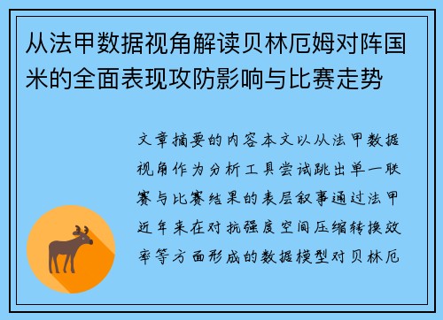 从法甲数据视角解读贝林厄姆对阵国米的全面表现攻防影响与比赛走势