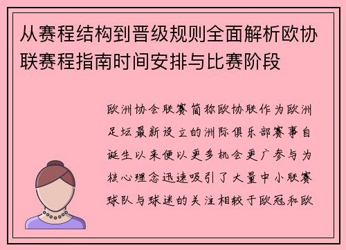 从赛程结构到晋级规则全面解析欧协联赛程指南时间安排与比赛阶段 从赛程结构到晋级规则全面解析欧协联赛程指南时间安排与比赛阶段