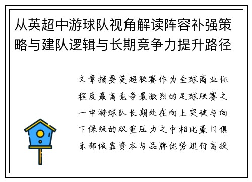 从英超中游球队视角解读阵容补强策略与建队逻辑与长期竞争力提升路径