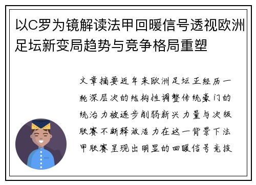 以C罗为镜解读法甲回暖信号透视欧洲足坛新变局趋势与竞争格局重塑