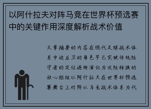 以阿什拉夫对阵马竞在世界杯预选赛中的关键作用深度解析战术价值 以阿什拉夫对阵马竞在世界杯预选赛中的关键作用深度解析战术价值