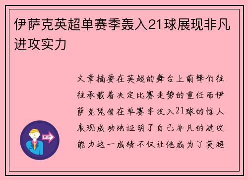 伊萨克英超单赛季轰入21球展现非凡进攻实力