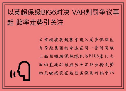 以英超保级BIG6对决 VAR判罚争议再起 赔率走势引关注