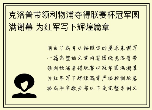 克洛普带领利物浦夺得联赛杯冠军圆满谢幕 为红军写下辉煌篇章