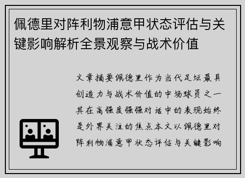 佩德里对阵利物浦意甲状态评估与关键影响解析全景观察与战术价值 佩德里对阵利物浦意甲状态评估与关键影响解析全景观察与战术价值