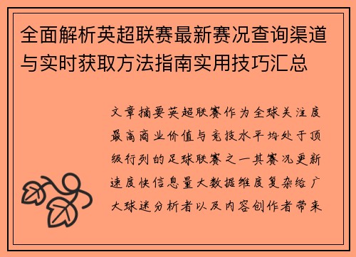 全面解析英超联赛最新赛况查询渠道与实时获取方法指南实用技巧汇总 全面解析英超联赛最新赛况查询渠道与实时获取方法指南实用技巧汇总