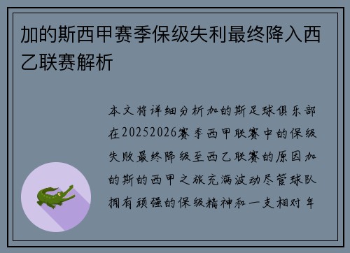 加的斯西甲赛季保级失利最终降入西乙联赛解析 加的斯西甲赛季保级失利最终降入西乙联赛解析