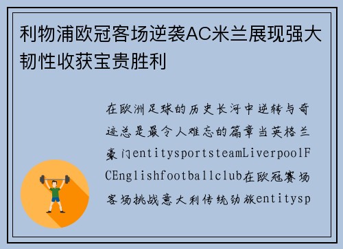 利物浦欧冠客场逆袭AC米兰展现强大韧性收获宝贵胜利