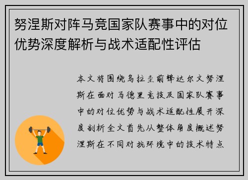 努涅斯对阵马竞国家队赛事中的对位优势深度解析与战术适配性评估